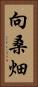 向桑畑 Vertical Portrait