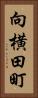 向横田町 Vertical Portrait
