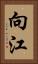 向江 Vertical Portrait