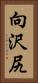 向沢尻 Vertical Portrait