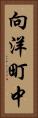 向洋町中 Vertical Portrait