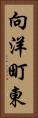 向洋町東 Vertical Portrait