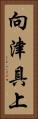 向津具上 Vertical Portrait