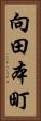 向田本町 Vertical Portrait