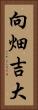 向畑吉大 Vertical Portrait