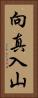 向真入山 Vertical Portrait
