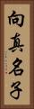 向真名子 Vertical Portrait