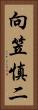 向笠慎二 Vertical Portrait