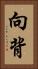 向背 Vertical Portrait