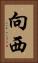 向西 Vertical Portrait