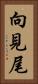 向見尾 Vertical Portrait