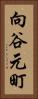 向谷元町 Vertical Portrait