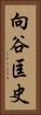 向谷匡史 Vertical Portrait