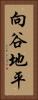 向谷地平 Vertical Portrait