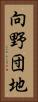 向野団地 Vertical Portrait