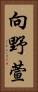 向野萱 Vertical Portrait
