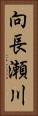 向長瀬川 Vertical Portrait