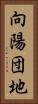 向陽団地 Vertical Portrait