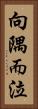 向隅而泣 Vertical Portrait