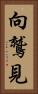 向鷲見 Vertical Portrait