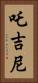 吒吉尼 Vertical Portrait