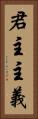 君主主義 Vertical Portrait