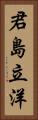 君島立洋 Vertical Portrait