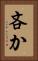 吝か Vertical Portrait