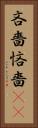 吝嗇 Vertical Portrait