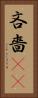 吝嗇(sK) Vertical Portrait