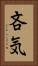 吝気 Vertical Portrait