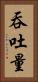 吞吐量 Vertical Portrait