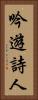 吟遊詩人 Vertical Portrait