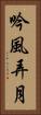 吟風弄月 Vertical Portrait