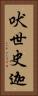 吠世史迦 Vertical Portrait