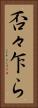 否々乍ら Vertical Portrait