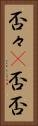 否々(P) Vertical Portrait