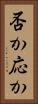 否か応か Vertical Portrait