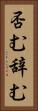 否む Vertical Portrait