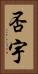 否宇 Vertical Portrait
