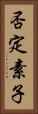 否定素子 Vertical Portrait
