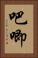 吧唧 Vertical Portrait