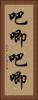 吧唧吧唧 Vertical Portrait