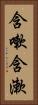 含嗽 Vertical Portrait