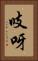 吱呀 Vertical Portrait