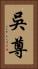 吳尊 Vertical Portrait