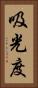 吸光度 Vertical Portrait