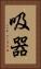 吸器 Vertical Portrait