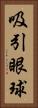 吸引眼球 Vertical Portrait