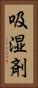 吸湿剤 Vertical Portrait